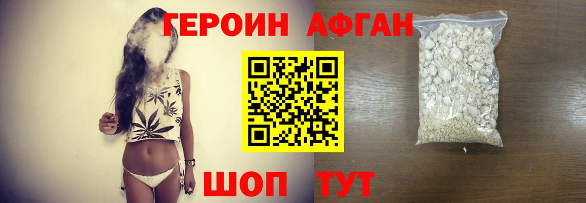 Героин Афган Улан-Удэ
